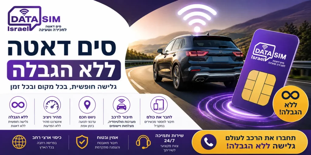 סים דאטה ללא הגבלה לרכב עם חיבור אינטרנט רציף ומהיר, המתאים לניווט, מולטימדיה, מצלמות ומכשירים מחוברים במהלך הנסיעה