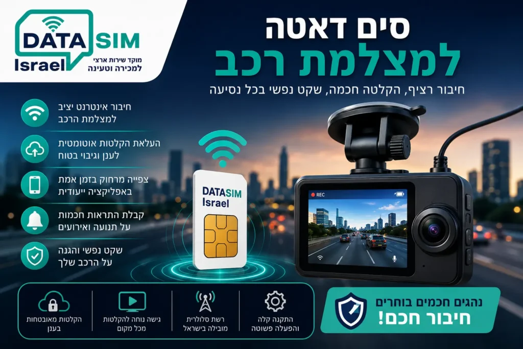 סים דאטה למצלמת רכב לחיבור אינטרנט יציב, צפייה מרחוק, שמירת הקלטות בענן וקבלת התראות חכמות בזמן אמת