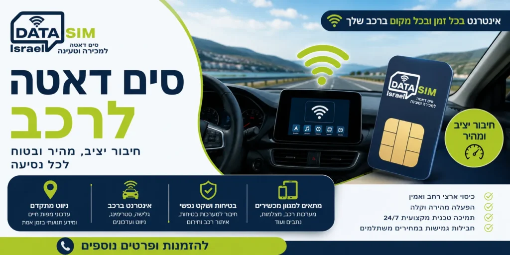 סים דאטה לרכב המאפשר חיבור אינטרנט יציב למערכות מולטימדיה, ניווט, מצלמות ומכשירים חכמים במהלך הנסיעה