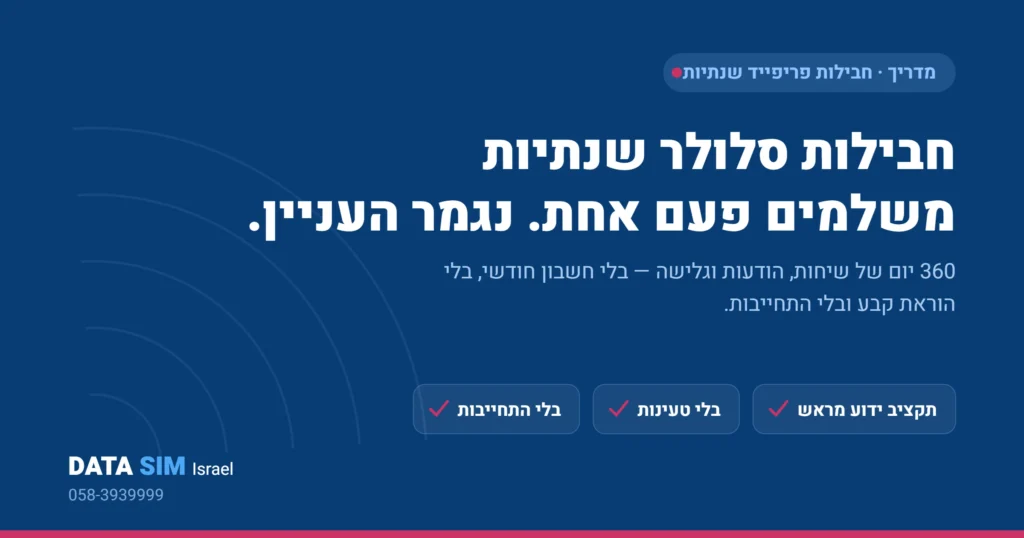 חבילות סלולר שנתיות בתשלום מראש – 360 יום בלי חשבון חודשי