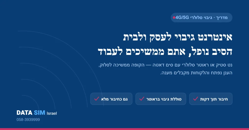 אינטרנט גיבוי לעסק ולבית – נט סטיק או ראוטר סלולרי כשהסיב נופל