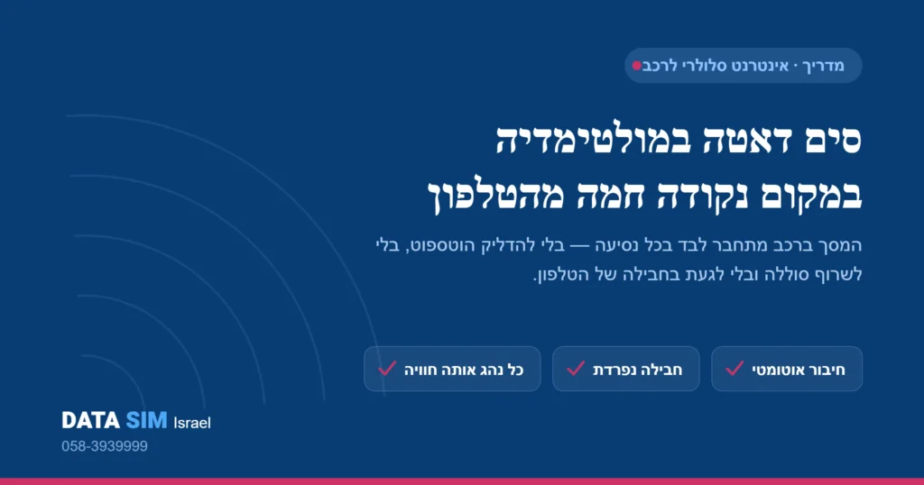 אינטרנט סלולרי לרכב – סים דאטה במולטימדיה במקום נקודה חמה