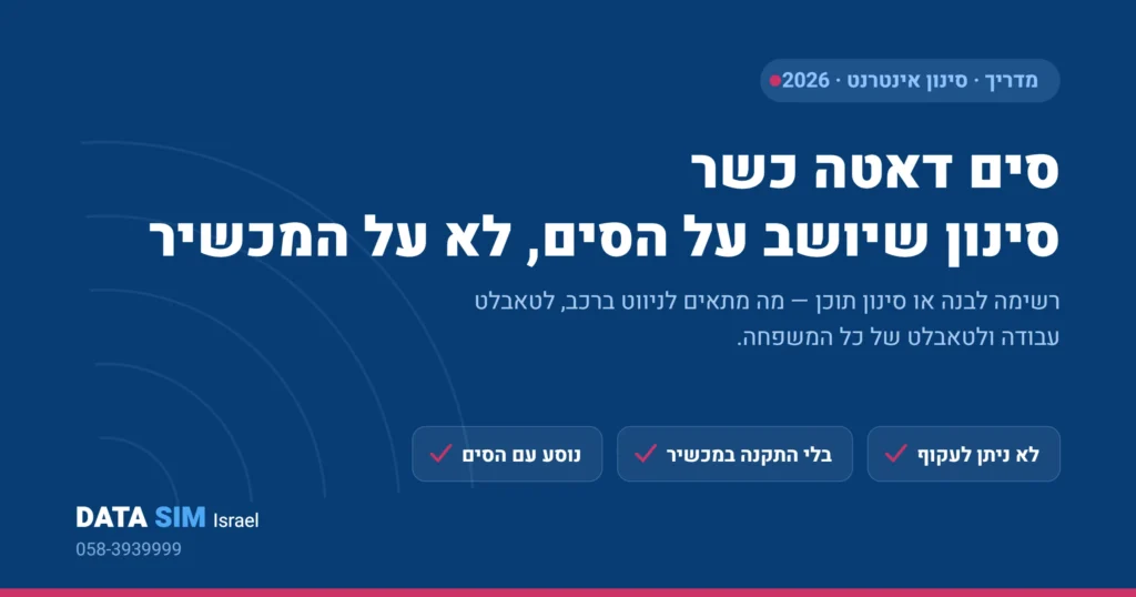 סים דאטה כשר – סינון אינטרנט שיושב על הסים ולא על המכשיר