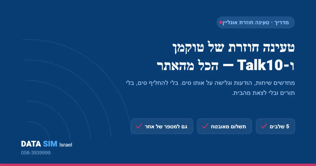 טעינה חוזרת של טוקמן ו-Talk10 אונליין דרך האתר